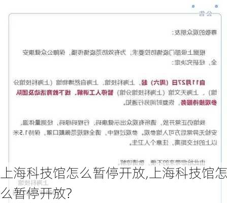 上海科技馆怎么暂停开放,上海科技馆怎么暂停开放?