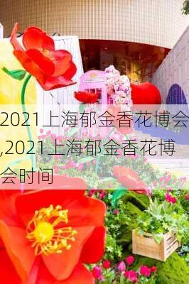 2021上海郁金香花博会,2021上海郁金香花博会时间