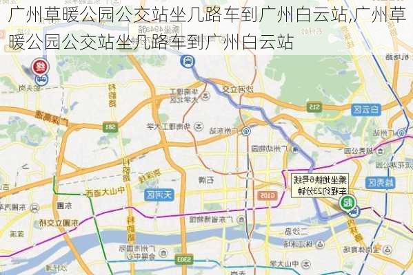 广州草暖公园公交站坐几路车到广州白云站,广州草暖公园公交站坐几路车到广州白云站