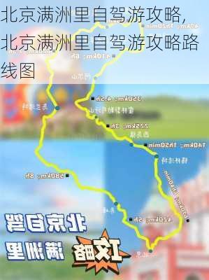 北京满洲里自驾游攻略,北京满洲里自驾游攻略路线图