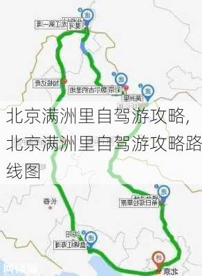 北京满洲里自驾游攻略,北京满洲里自驾游攻略路线图