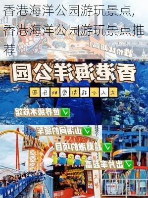 香港海洋公园游玩景点,香港海洋公园游玩景点推荐