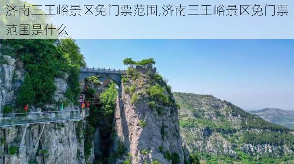 济南三王峪景区免门票范围,济南三王峪景区免门票范围是什么