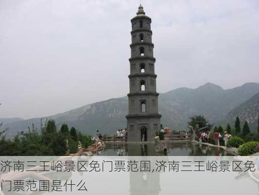 济南三王峪景区免门票范围,济南三王峪景区免门票范围是什么