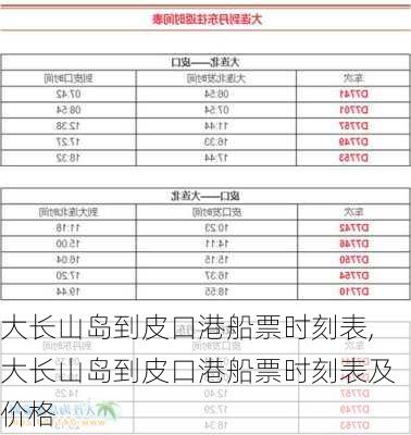 大长山岛到皮口港船票时刻表,大长山岛到皮口港船票时刻表及价格