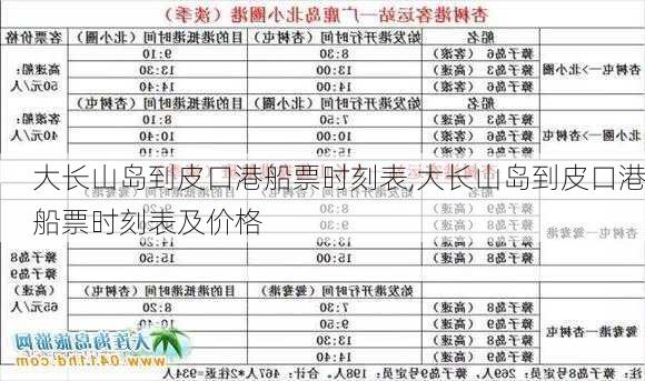 大长山岛到皮口港船票时刻表,大长山岛到皮口港船票时刻表及价格