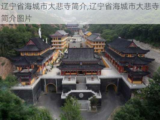 辽宁省海城市大悲寺简介,辽宁省海城市大悲寺简介图片