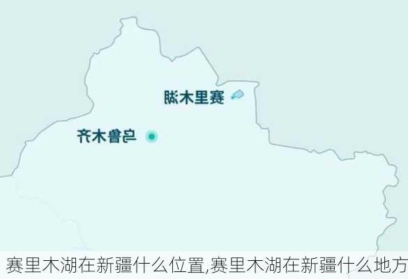 赛里木湖在新疆什么位置,赛里木湖在新疆什么地方