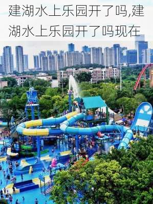 建湖水上乐园开了吗,建湖水上乐园开了吗现在