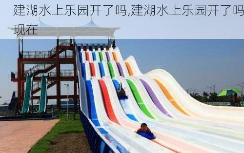 建湖水上乐园开了吗,建湖水上乐园开了吗现在