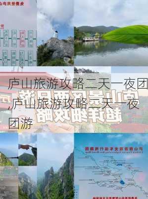 庐山旅游攻略二天一夜团,庐山旅游攻略二天一夜团游