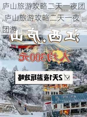 庐山旅游攻略二天一夜团,庐山旅游攻略二天一夜团游