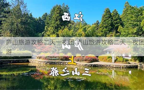 庐山旅游攻略二天一夜团,庐山旅游攻略二天一夜团游