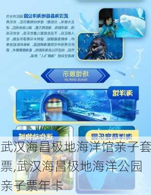 武汉海昌极地海洋馆亲子套票,武汉海昌极地海洋公园亲子票年卡