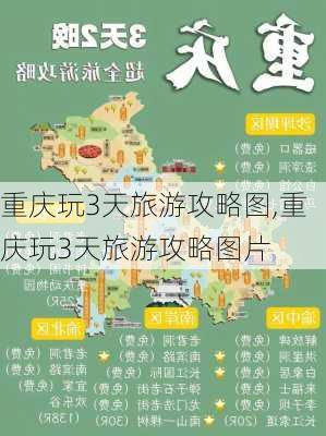 重庆玩3天旅游攻略图,重庆玩3天旅游攻略图片