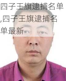 四子王旗逮捕名单,四子王旗逮捕名单最新