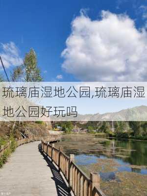 琉璃庙湿地公园,琉璃庙湿地公园好玩吗