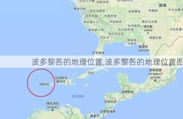 波多黎各的地理位置,波多黎各的地理位置图