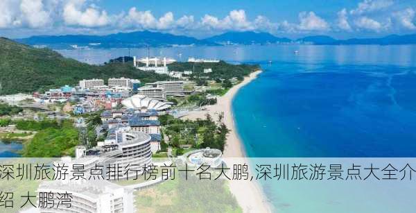 深圳旅游景点排行榜前十名大鹏,深圳旅游景点大全介绍 大鹏湾