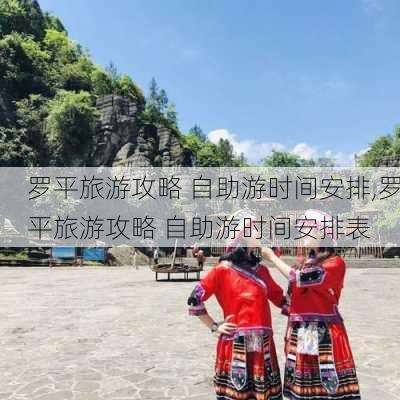 罗平旅游攻略 自助游时间安排,罗平旅游攻略 自助游时间安排表