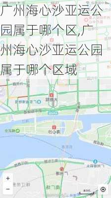 广州海心沙亚运公园属于哪个区,广州海心沙亚运公园属于哪个区域