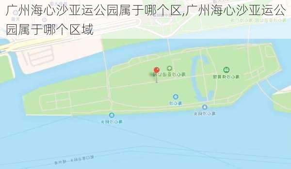 广州海心沙亚运公园属于哪个区,广州海心沙亚运公园属于哪个区域