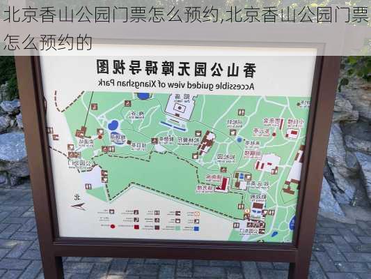 北京香山公园门票怎么预约,北京香山公园门票怎么预约的