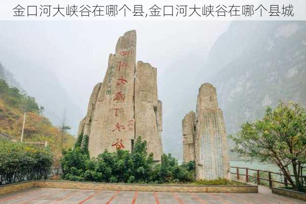 金口河大峡谷在哪个县,金口河大峡谷在哪个县城