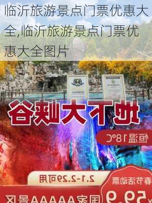 临沂旅游景点门票优惠大全,临沂旅游景点门票优惠大全图片