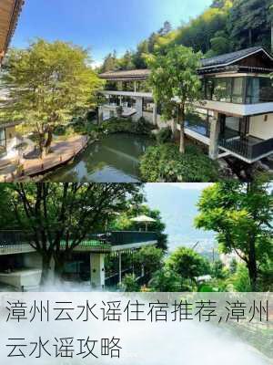 漳州云水谣住宿推荐,漳州云水谣攻略