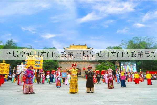 晋城皇城相府门票政策,晋城皇城相府门票政策最新