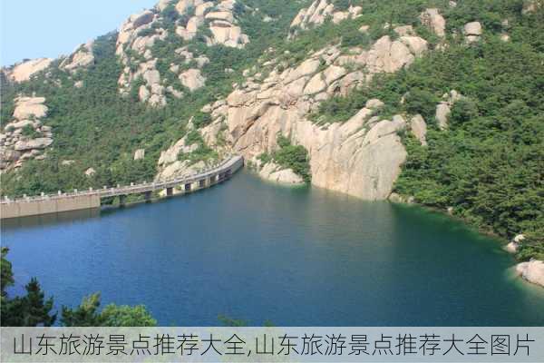 山东旅游景点推荐大全,山东旅游景点推荐大全图片