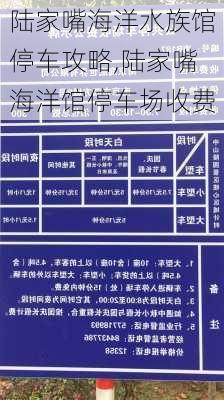 陆家嘴海洋水族馆停车攻略,陆家嘴海洋馆停车场收费