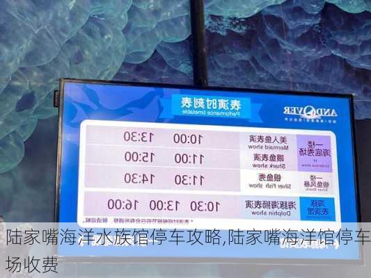 陆家嘴海洋水族馆停车攻略,陆家嘴海洋馆停车场收费