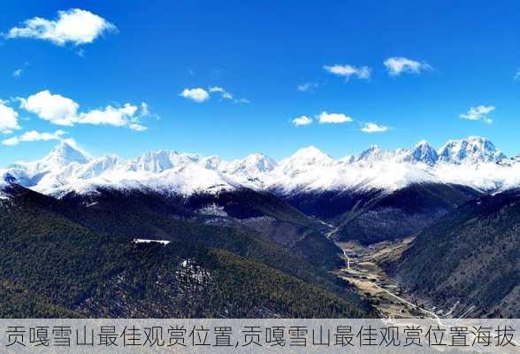 贡嘎雪山最佳观赏位置,贡嘎雪山最佳观赏位置海拔