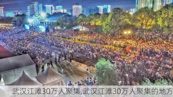 武汉江滩30万人聚集,武汉江滩30万人聚集的地方