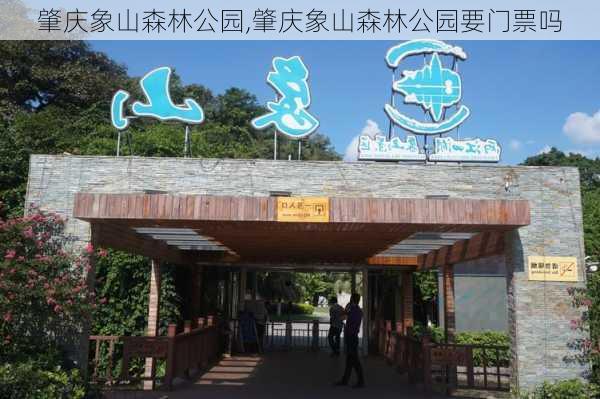 肇庆象山森林公园,肇庆象山森林公园要门票吗