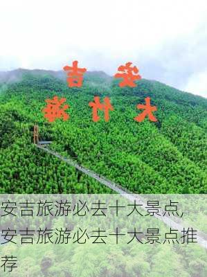 安吉旅游必去十大景点,安吉旅游必去十大景点推荐