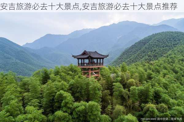 安吉旅游必去十大景点,安吉旅游必去十大景点推荐