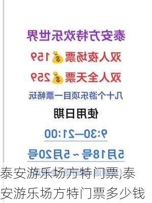 泰安游乐场方特门票,泰安游乐场方特门票多少钱