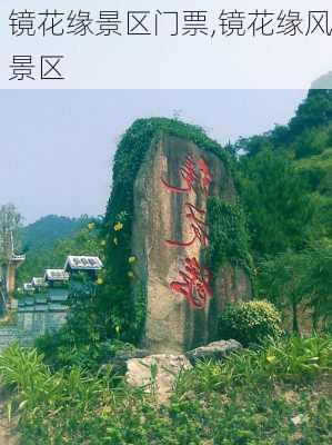 镜花缘景区门票,镜花缘风景区