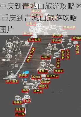 重庆到青城山旅游攻略图,重庆到青城山旅游攻略图片