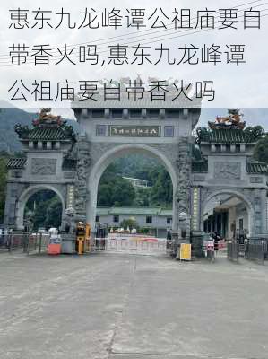 惠东九龙峰谭公祖庙要自带香火吗,惠东九龙峰谭公祖庙要自带香火吗