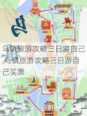 乌镇旅游攻略三日游自己,乌镇旅游攻略三日游自己买票