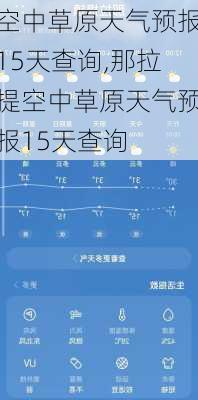 空中草原天气预报15天查询,那拉提空中草原天气预报15天查询