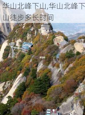 华山北峰下山,华山北峰下山徒步多长时间