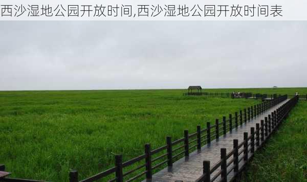 西沙湿地公园开放时间,西沙湿地公园开放时间表