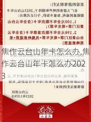 焦作云台山年卡怎么办,焦作云台山年卡怎么办2023