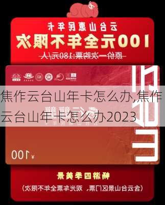 焦作云台山年卡怎么办,焦作云台山年卡怎么办2023