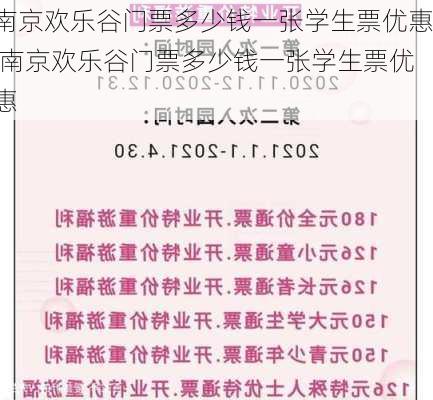 南京欢乐谷门票多少钱一张学生票优惠,南京欢乐谷门票多少钱一张学生票优惠